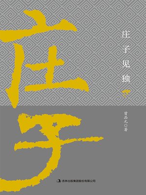 cover image of 庄子见独